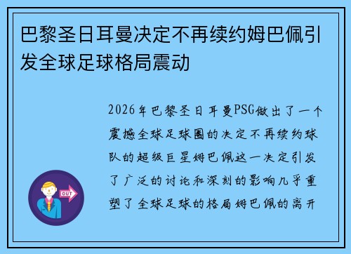 巴黎圣日耳曼决定不再续约姆巴佩引发全球足球格局震动 巴黎圣日耳曼决定不再续约姆巴佩引发全球足球格局震动
