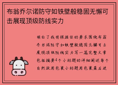 布翁乔尔诺防守如铁壁般稳固无懈可击展现顶级防线实力 布翁乔尔诺防守如铁壁般稳固无懈可击展现顶级防线实力