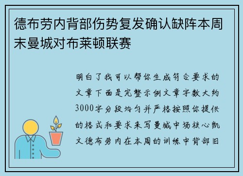 德布劳内背部伤势复发确认缺阵本周末曼城对布莱顿联赛