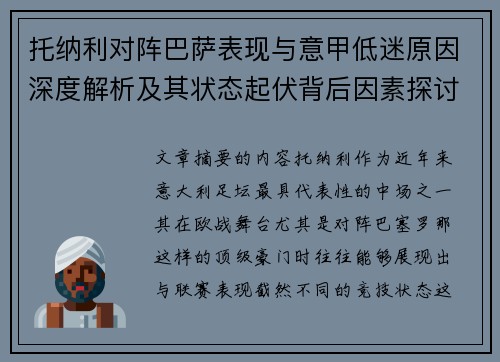 托纳利对阵巴萨表现与意甲低迷原因深度解析及其状态起伏背后因素探讨 托纳利对阵巴萨表现与意甲低迷原因深度解析及其状态起伏背后因素探讨