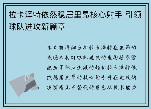 拉卡泽特依然稳居里昂核心射手 引领球队进攻新篇章 拉卡泽特依然稳居里昂核心射手 引领球队进攻新篇章