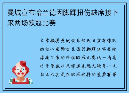 曼城宣布哈兰德因脚踝扭伤缺席接下来两场欧冠比赛 曼城宣布哈兰德因脚踝扭伤缺席接下来两场欧冠比赛