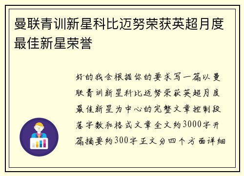 曼联青训新星科比迈努荣获英超月度最佳新星荣誉 曼联青训新星科比迈努荣获英超月度最佳新星荣誉