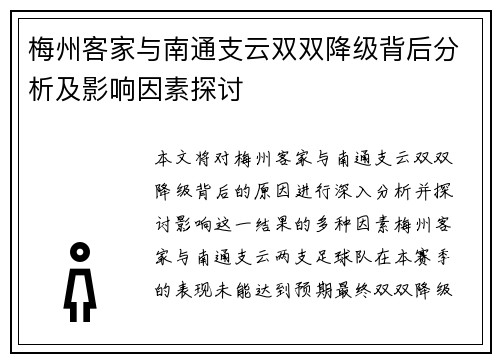 梅州客家与南通支云双双降级背后分析及影响因素探讨