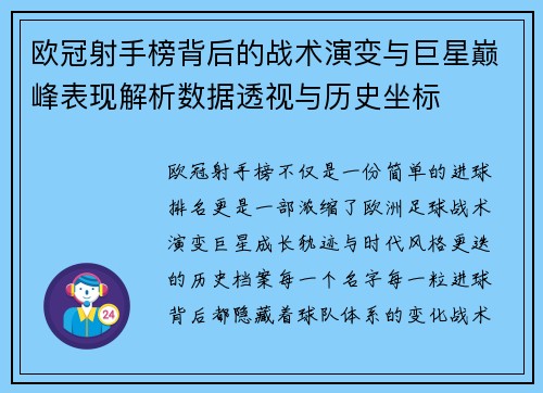 欧冠射手榜背后的战术演变与巨星巅峰表现解析数据透视与历史坐标