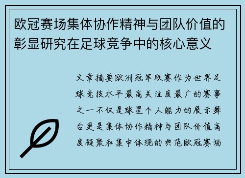 欧冠赛场集体协作精神与团队价值的彰显研究在足球竞争中的核心意义