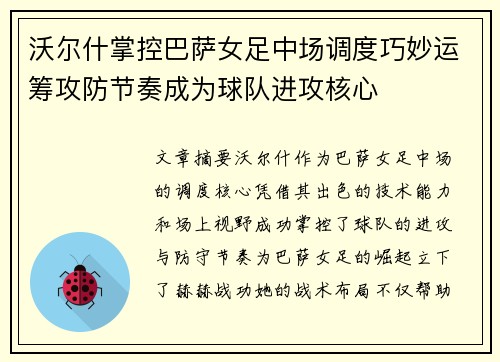 沃尔什掌控巴萨女足中场调度巧妙运筹攻防节奏成为球队进攻核心