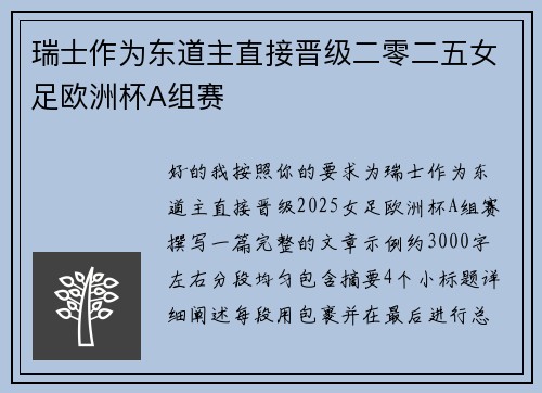 瑞士作为东道主直接晋级二零二五女足欧洲杯A组赛