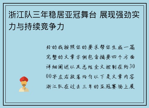 浙江队三年稳居亚冠舞台 展现强劲实力与持续竞争力