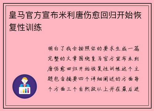 皇马官方宣布米利唐伤愈回归开始恢复性训练