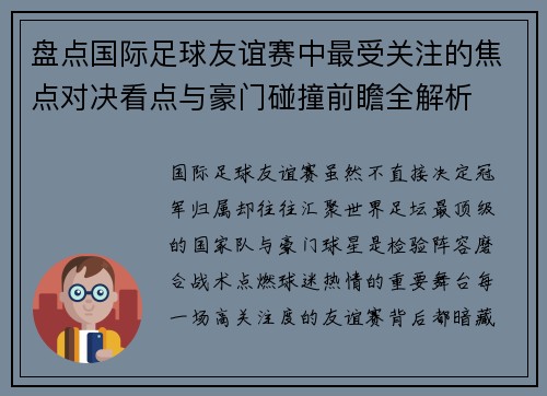 盘点国际足球友谊赛中最受关注的焦点对决看点与豪门碰撞前瞻全解析