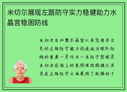 米切尔展现左路防守实力稳健助力水晶宫稳固防线